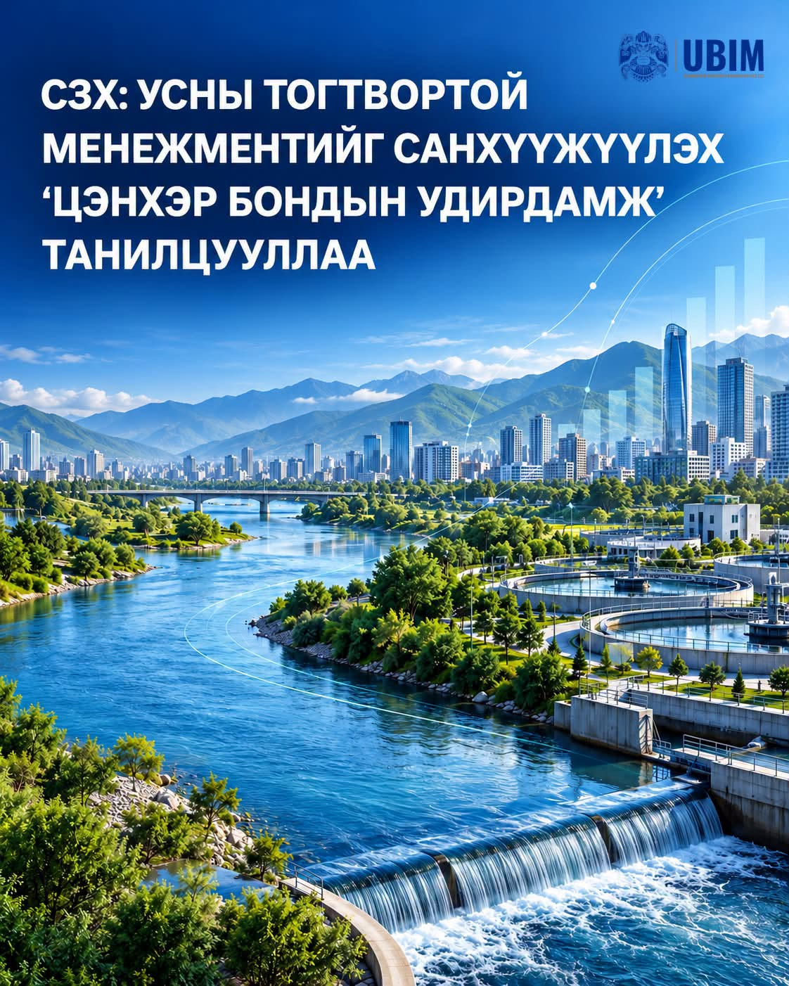 УСНЫ ТОГТВОРТОЙ МЕНЕЖМЕНТИЙГ САНХҮҮЖҮҮЛЭХ “ЦЭНХЭР БОНДЫН УДИРДАМЖ” ТАНИЛЦУУЛАГДЛАА.